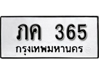 ภค 365 12.ทะเบียนรถ 365 ทะเบียนมงคล ผลรวมดี 19 เลขนำโชค ภค 365 จากกรมขนส่ง