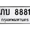 12.ทะเบียนรถ 8881 ทะเบียนมงคล ภบ 8881 จากกรมขนส่ง