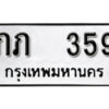 12. okdee ผลรวมดี 19 ป้ายทะเบียนรถ ภภ 359 จากกรมขนส่ง