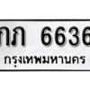 12.okdee ผลรวมดี 23 ป้ายทะเบียนรถ ภภ 6636 จากกรมขนส่ง