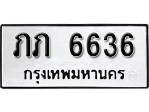 12.okdee ผลรวมดี 23 ป้ายทะเบียนรถ ภภ 6636 จากกรมขนส่ง