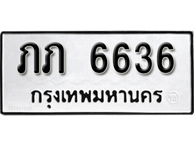 ภภ 6636 12.okdee ผลรวมดี 23 ป้ายทะเบียนรถ ภภ 6636 จากกรมขนส่ง