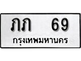 1. okdee ป้ายทะเบียนรถ ภภ 69 ทะเบียนมงคลจากกรมขนส่ง