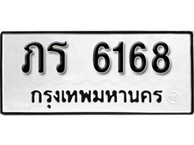 ภร 6168