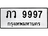 1. okdee ป้ายทะเบียนรถ ภว 9997 ทะเบียนมงคลจากกรมขนส่ง