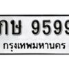 1. okdee ป้ายทะเบียนรถ ภษ 9599 ทะเบียนมงคลจากกรมขนส่ง