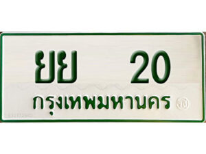 12. ทะเบียนรถกระบะ - ยย 20 ทะเบียนรถกระบะ 2 ประตู จากกรมการขนส่ง