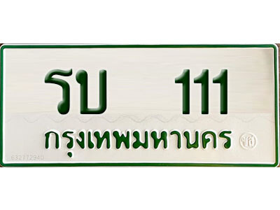 รบ 111 12. ผลรวมดี 9 ทะเบียนรถกระบะ - รบ 111 ทะเบียนรถกระบะ 2 ประตู