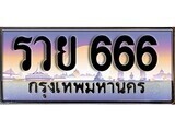 15.ทะเบียนรถ รวย 666 ทะเบียนสวย สะกดทุกสายตา
