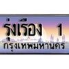 P.ทะเบียนรถ ผลรวมดี 36 - รุ่งเรือง 1 ทะเบียนสวย สะกดทุกสายตา