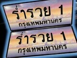 15.ทะเบียนรถ ร่ำรวย 1 ทะเบียนสวย สะกดทุกสายตา