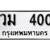 1. okdee ผลรวมดี 15 ป้ายทะเบียนรถ วม 400 จากกรมขนส่ง