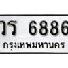 9. okdee ป้ายทะเบียนรถ วร 6886 ทะเบียนมงคลจากกรมขนส่ง