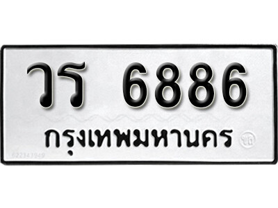 วร 6886 9. okdee ป้ายทะเบียนรถ วร 6886 ทะเบียนมงคลจากกรมขนส่ง