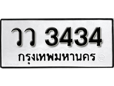 วว 3434 14.okdee ป้ายทะเบียนรถ วว 3434 ทะเบียนมงคลจากกรมขนส่ง