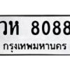 1.ทะเบียนรถ 8088 ทะเบียนมงคล วห 8088 จากกรมขนส่ง