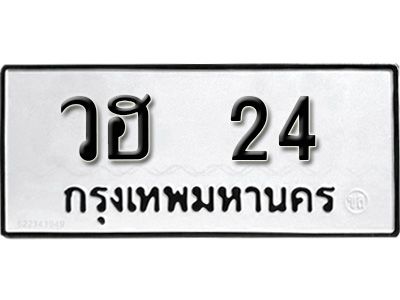 วฮ 24 12. เลขทะเบียน 24 ทะเบียนรถเลขมงคล - วฮ 24