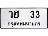 บ-ทะเบียนรถ 33 ทะเบียนมงคล วฮ 33 จากกรมขนส่ง