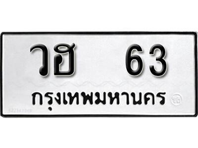 วฮ 63 7.okdee ป้ายทะเบียนรถ วฮ 63 ทะเบียนมงคลจากกรมขนส่ง