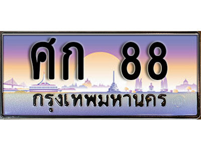 ศก 88 9. ผลรวมดี 24 ทะเบียนรถ 88 ทะเบียนเลขประมูล - ศก 88