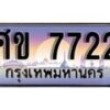 1.ทะเบียนรถ ศข 7722 ทะเบียนสวย สะกดทุกสายตา
