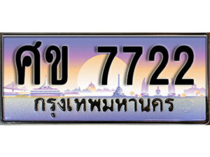 1.ทะเบียนรถ 7722 ทะเบียนสวย เลขประมูล - ศข 7722