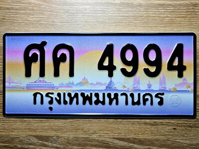 ศค 4994 9. ทะเบียนรถ 4994 เลขประมูล ศค 4994 จากกรมขนส่ง