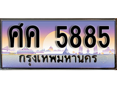 ศค 5885 1.ทะเบียนรถ 5885 เลขประมูล ทะเบียนสวย - ศค 5885