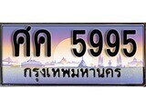 15.ทะเบียนรถ ศค 5995 ทะเบียนสวย สะกดทุกสายตา