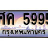 15. ทะเบียนรถเลข 5995 เลขประมูล ทะเบียนสวยจากกรมขนส่ง ทะเบียน - ศค 5995