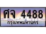 1.ทะเบียนรถ ศจ 4488 ทะเบียนสวย สะกดทุกสายตา