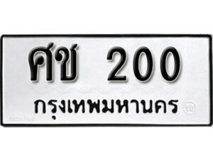 1. okdee ป้ายทะเบียนรถ ศช 200 ทะเบียนมงคลจากกรมขนส่ง