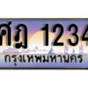 1. เลขทะเบียน 1234 ทะเบียนรถเลข - ศฎ 1234​ สวยสำหรับรถคุณ
