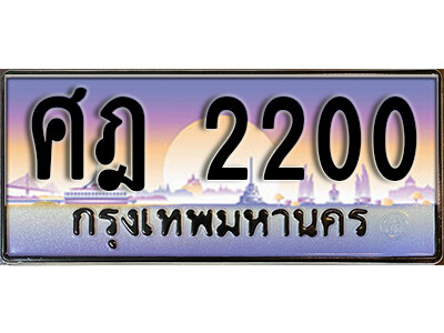ศฎ 2200 1.ทะเบียนรถ 2200 ทะเบียนสวย เลขประมูล - ศฎ 2200