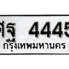 1.okdee ป้ายทะเบียนรถ ศฐ 4445 ทะเบียนมงคลจากกรมขนส่ง