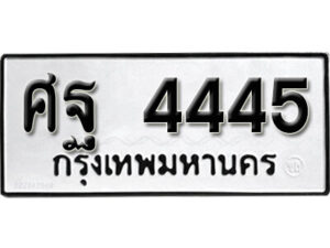 1.okdee ป้ายทะเบียนรถ ศฐ 4445 ทะเบียนมงคลจากกรมขนส่ง