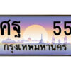 14.ป้ายทะเบียนรถ ศฐ 55 เลขประมูล ทะเบียนสวย ศฐ 55 จากกรมขนส่ง