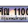 1.ทะเบียนรถ ผลรวมดี 14 - ศณ 1100 ทะเบียนสวย สะกดทุกสายตา