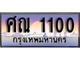1.ทะเบียนรถ ผลรวมดี 14 - ศณ 1100 ทะเบียนสวย สะกดทุกสายตา