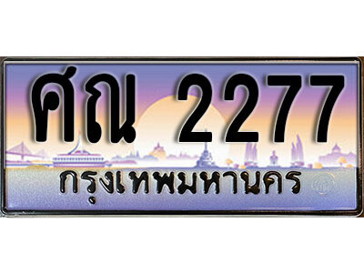 ศณ 2277 14. เลขทะเบียนรถ 2277 เลขประมูล ทะเบียนสวย - ศณ 2277 จากกรมขนส่ง