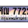 14.ทะเบียนรถ ศณ 7722 ทะเบียนสวย สะกดทุกสายตา
