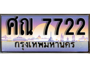 14. ทะเบียนรถ 7722 เลขประมูล ทะเบียนสวย - ศณ 7722​ จากกรมขนส่ง