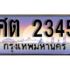 12. ผลรวมดี 24 ทะเบียนรถ 2345 ป้ายประมูล – ศต 2345​ เลขสวยเหนือระดับ