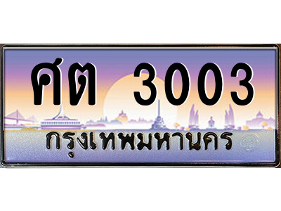 ศต 3003 8.ป้ายทะเบียนรถ ศต 3003 เลขประมูล ทะเบียนสวย ศต 3003 จากกรมขนส่ง