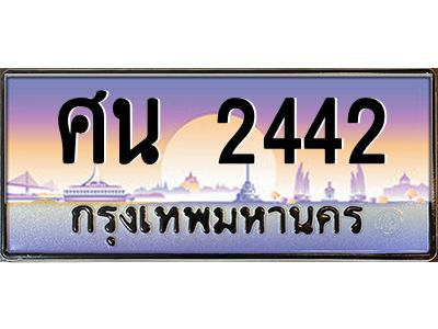 ศน 2442 12.ทะเบียนรถ 2442 เลขประมูล ทะเบียนสวย ศน 2442 ผลรวมดี 24
