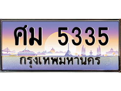 ศม 5335