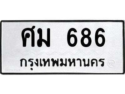 ศม 686 อ-ทะเบียนรถ 686 ทะเบียนมงคล ศม 686 ผลรวมดี 32