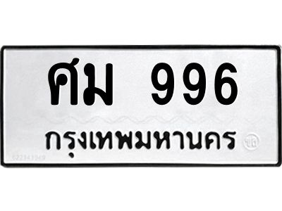ศม 996