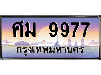 ศม 9977 3.ทะเบียนรถ 9977 เลขประมูล ทะเบียนสวย ศม 9977 ผลรวมดี 44