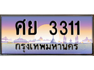 4.ป้ายทะเบียนรถ ศย 3311 เลขประมูล ทะเบียนสวย ศย 3311 จากกรมขนส่ง